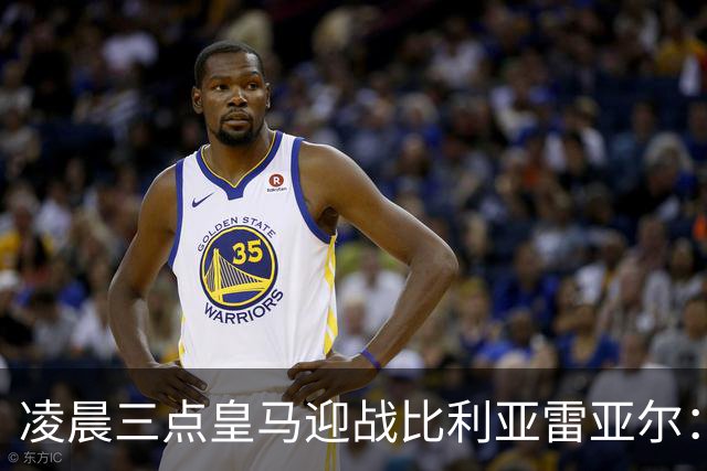 凌晨三点皇马迎战比利亚雷亚尔：穆帅压力巨大，姆巴佩欲继续连胜