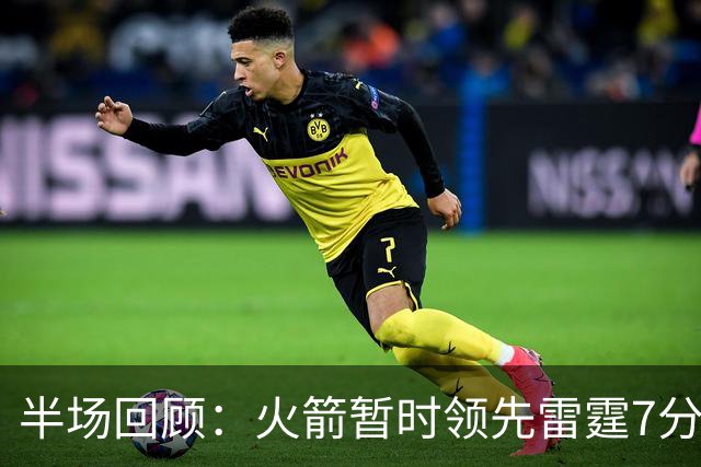 半场回顾：火箭暂时领先雷霆7分 杜兰特贡献11分