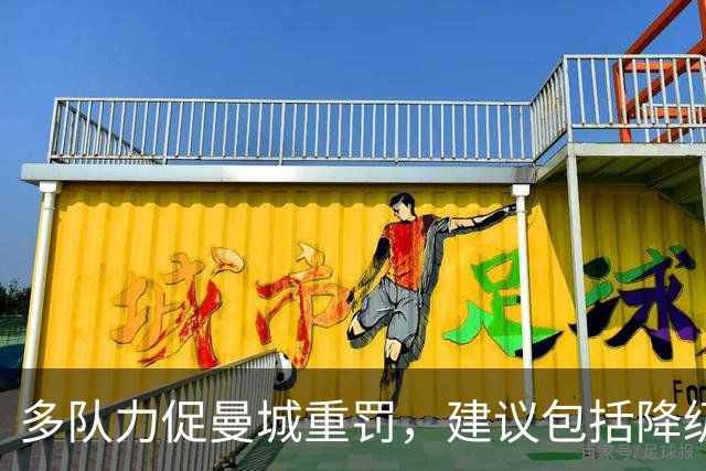 多队力促曼城重罚，建议包括降级与终身禁赛