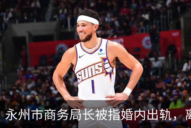 永州市商务局长被指婚内出轨，离婚纠纷引发刑事案件