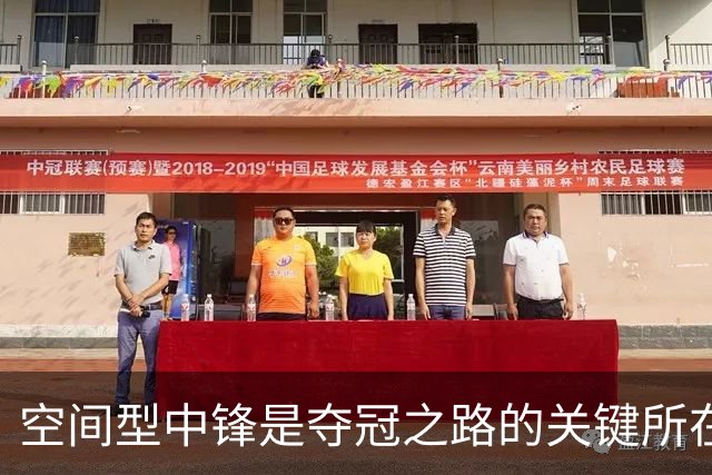 空间型中锋是夺冠之路的关键所在