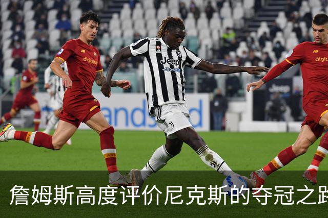 詹姆斯高度评价尼克斯的夺冠之路，OG成亮点